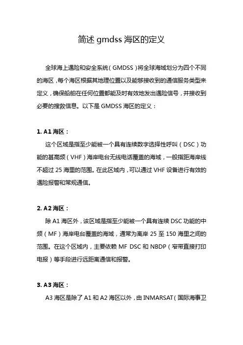 简述gmdss海区的定义