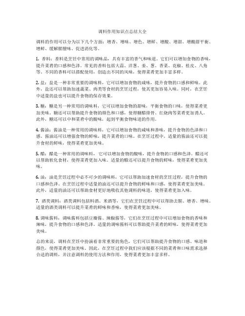 调料作用知识点总结大全