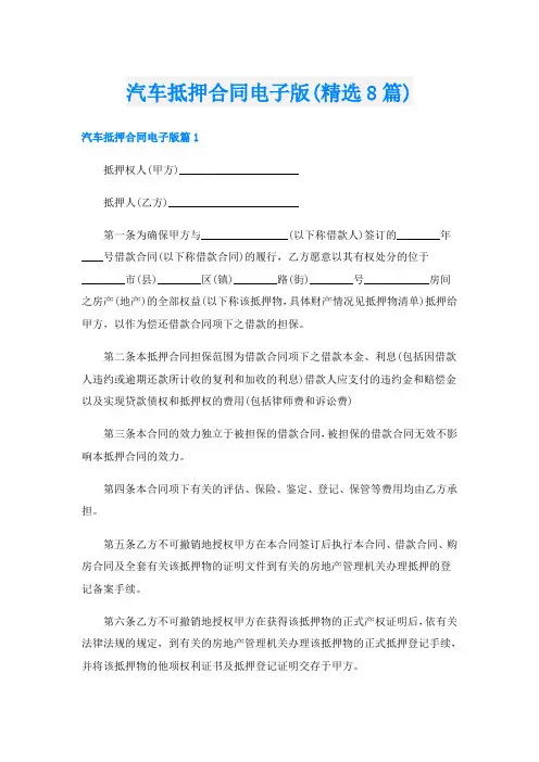 汽车抵押合同电子版(精选8篇)