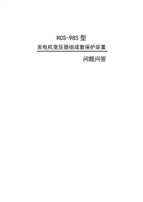 RCS985发变组保护有关问题问答剖析
