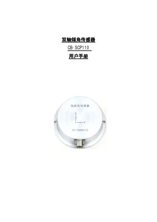 双轴倾角传感器用户手册