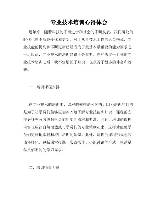 专业技术培训心得体会