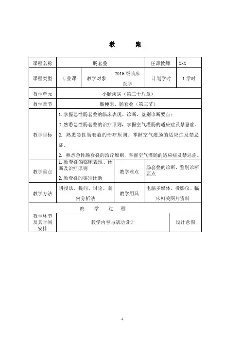 儿外科肠套叠-教案
