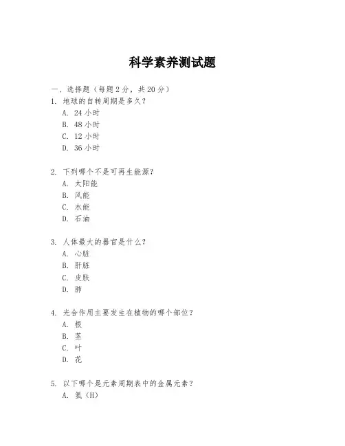 科学素养测试题