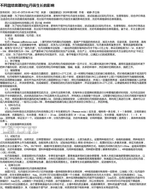 不同栽培容器对牡丹苗生长的影响