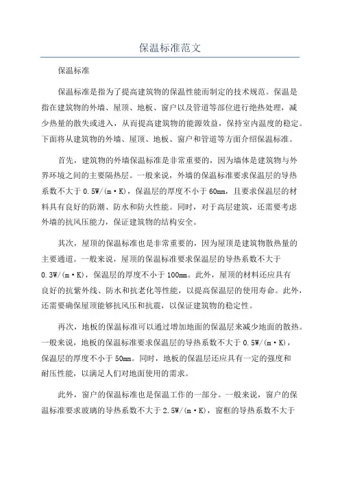 保温标准范文