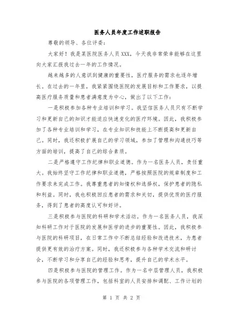 医务人员年度工作述职报告