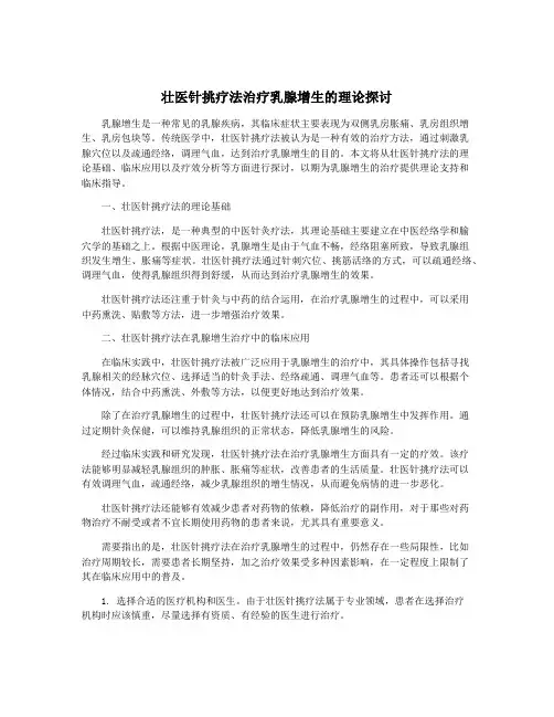 壮医针挑疗法治疗乳腺增生的理论探讨