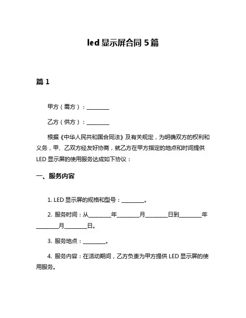 led显示屏合同5篇