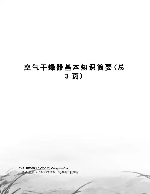 空气干燥器基本知识简要