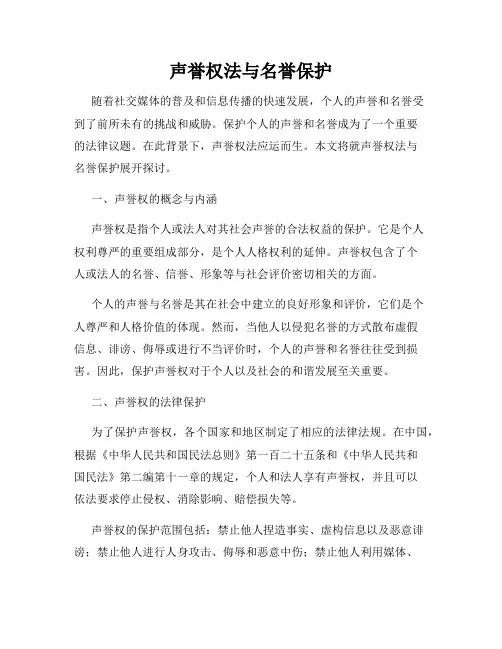 声誉权法与名誉保护