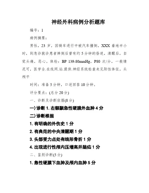 神经外科病例分析题库