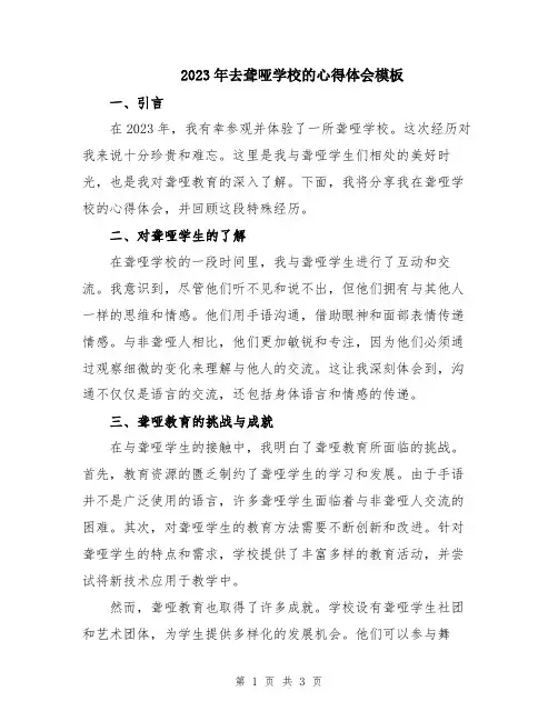 2023年去聋哑学校的心得体会模板