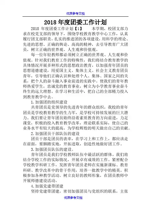 [实用参考]2018年度团委工作计划