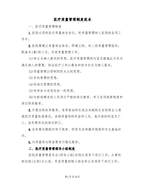 医疗质量管理制度范本(3篇)