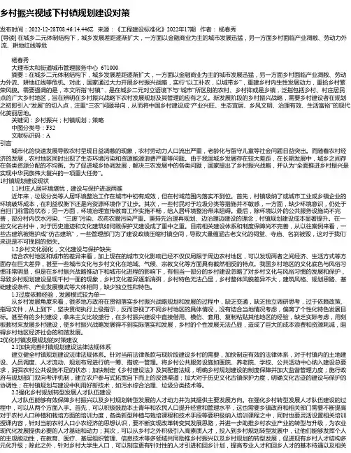 乡村振兴视域下村镇规划建设对策_1
