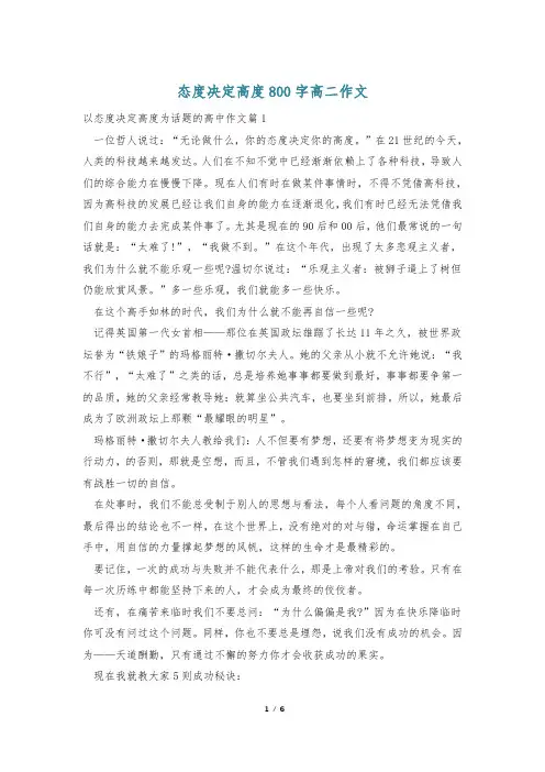 态度决定高度800字高二作文