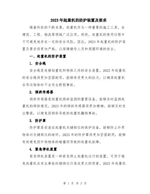 2023年起重机的防护装置及要求