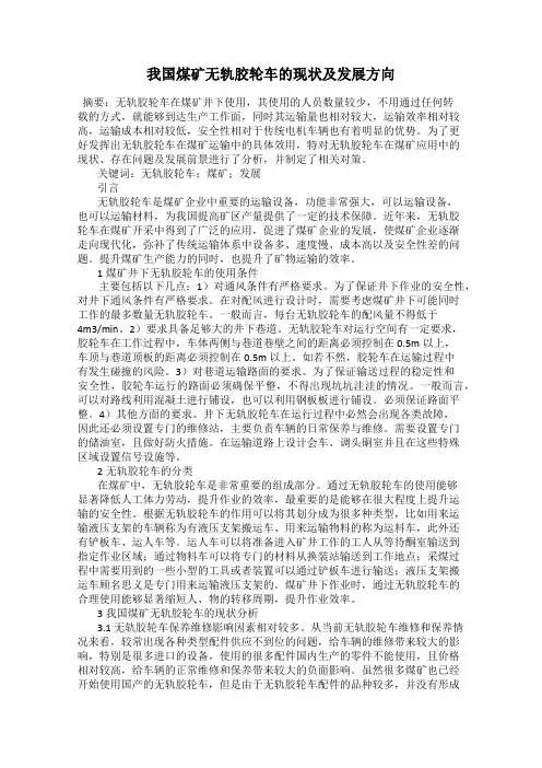 我国煤矿无轨胶轮车的现状及发展方向