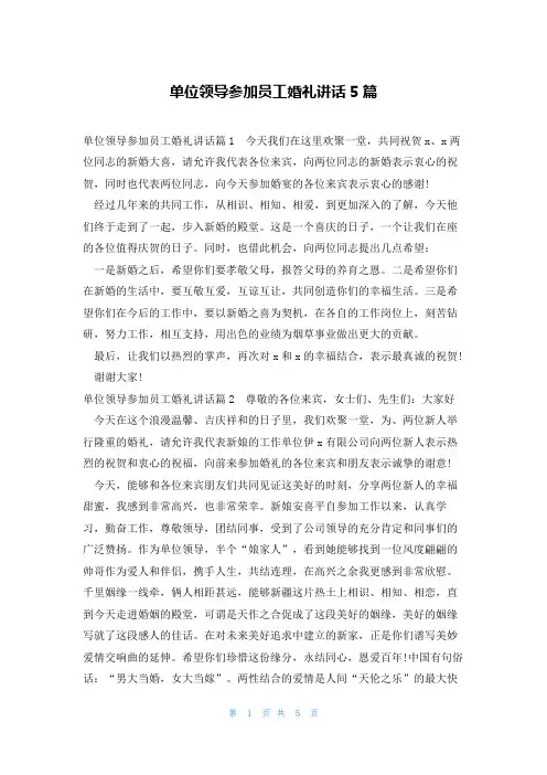 单位领导参加员工婚礼讲话5篇