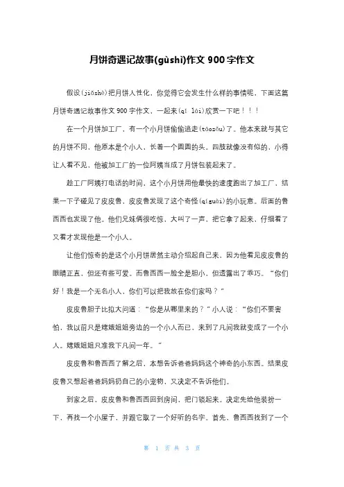 月饼奇遇记故事作文900字作文