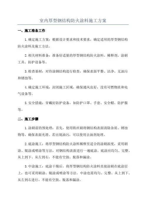 室内厚型钢结构防火涂料施工方案
