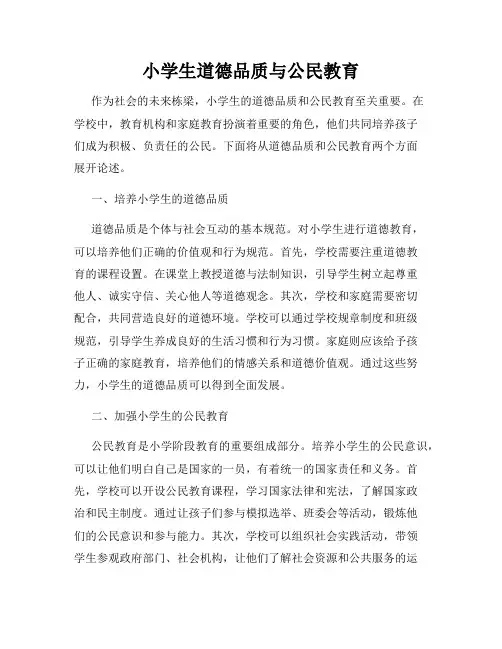 小学生道德品质与公民教育