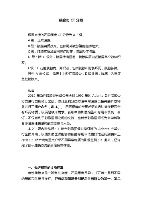 胰腺炎CT分级