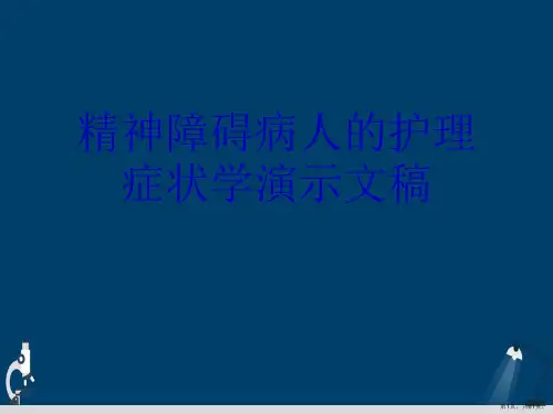 精神障碍病人的护理症状学演示文稿