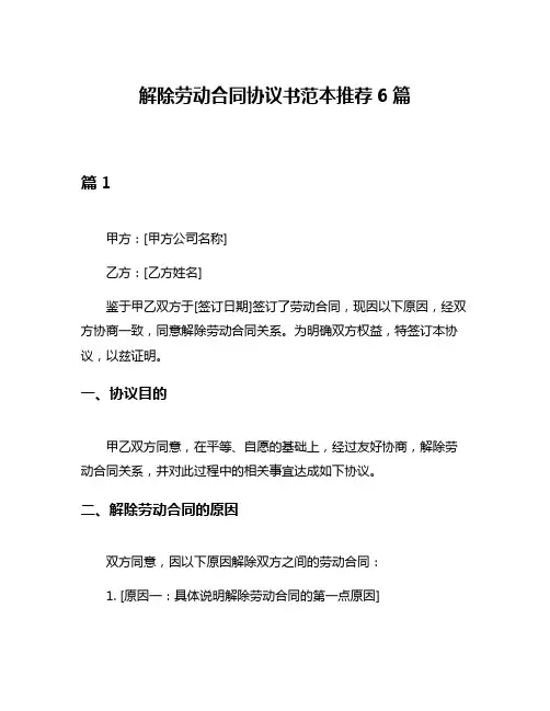 解除劳动合同协议书范本推荐6篇