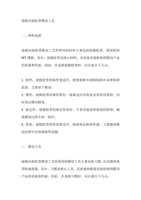 泡棉双面胶带模切工艺