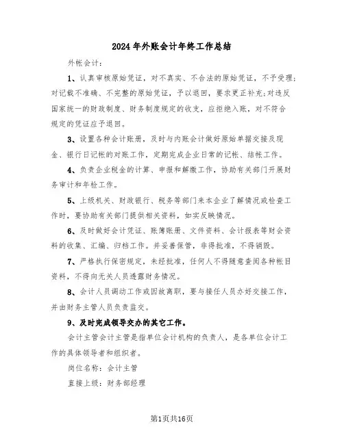 2024年外账会计年终工作总结(五篇)