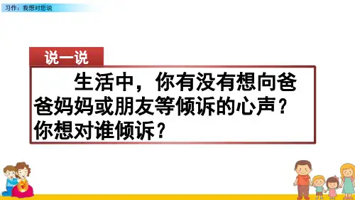 部编人教版五年级语文上册《习作：我想对您说》名师课件