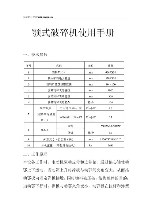 颚式破碎机使用手册