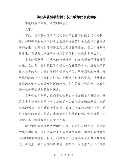 毕业典礼暨学位授予仪式教师代表发言稿