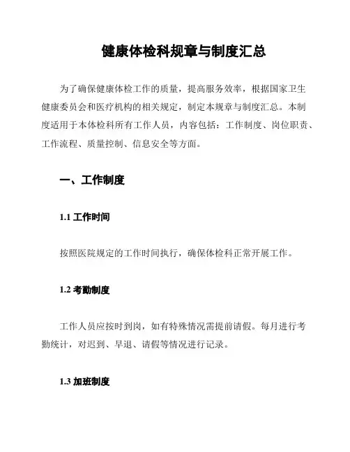 健康体检科规章与制度汇总
