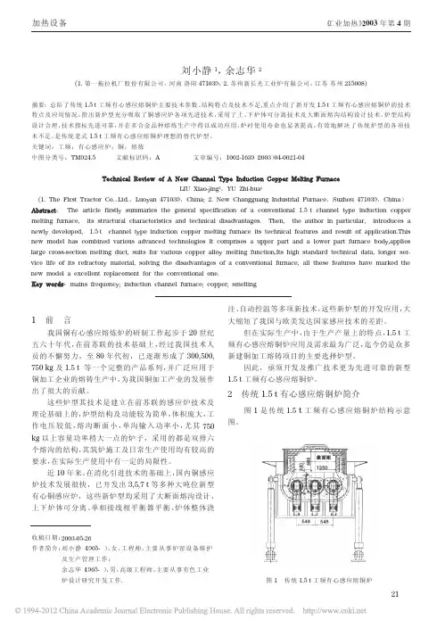 新型1_5t工频有心感应熔铜炉技术