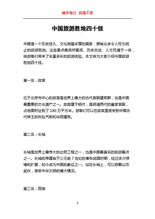 中国旅游胜地四十佳