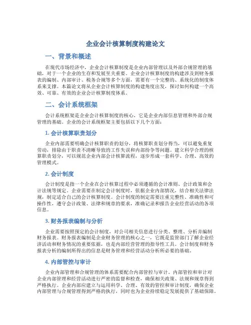 企业会计核算制度构建论文