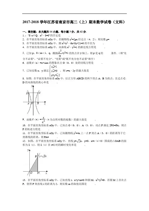 江苏省南京市2017-2018学年高二上学期期末数学试卷(文科) Word版含解析
