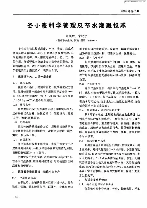 冬小麦科学管理及节水灌溉技术