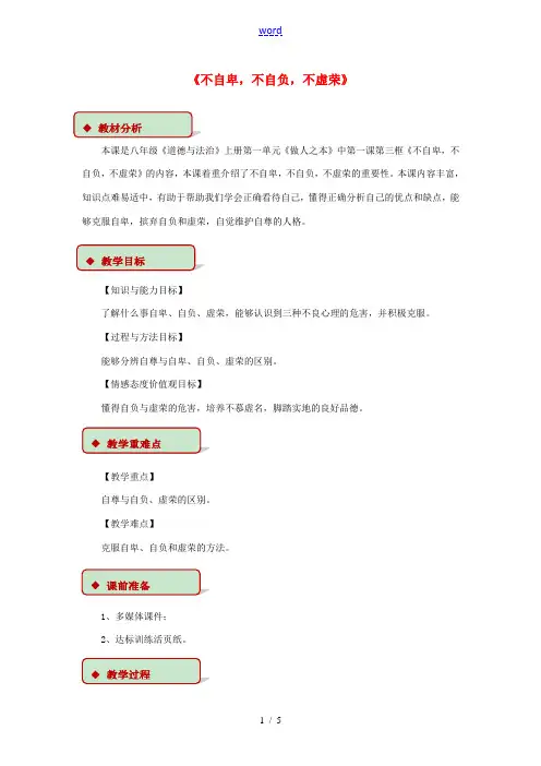 秋八年级道德与法治上册 第一单元 做人之本 1.1 自尊自爱 第3框 不自卑,不自负,不虚荣教学设计