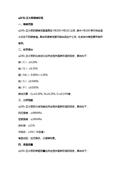 q245r正火板硬度标准