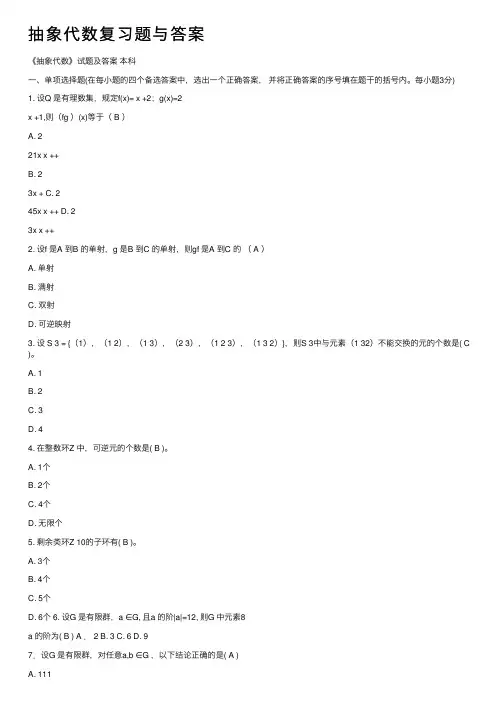 抽象代数复习题与答案