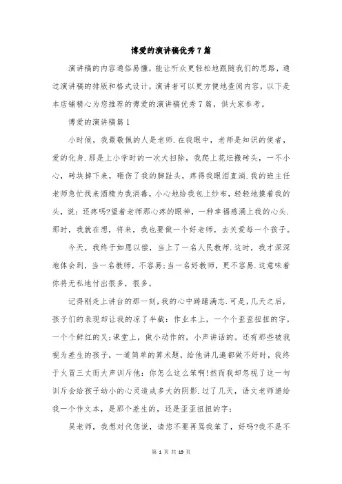 博爱的演讲稿优秀7篇