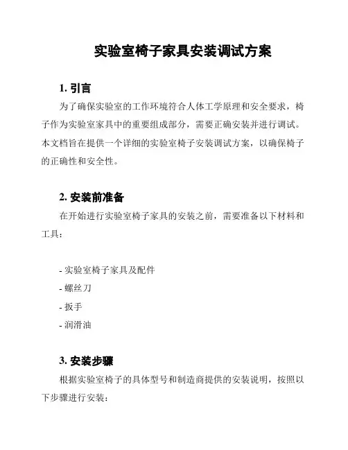 实验室椅子家具安装调试方案