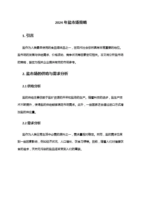 2024年盐市场策略