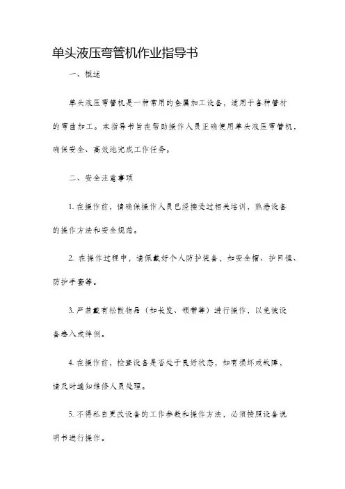单头液压弯管机作业指导书