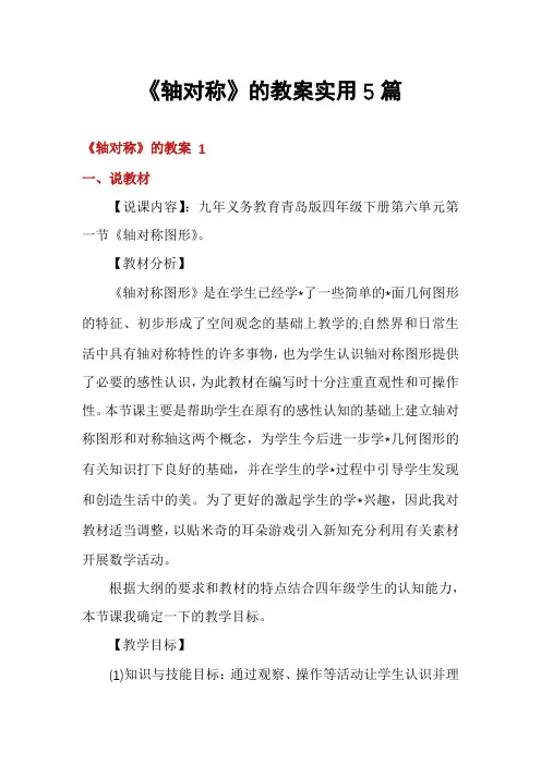 《轴对称》的教案实用5篇
