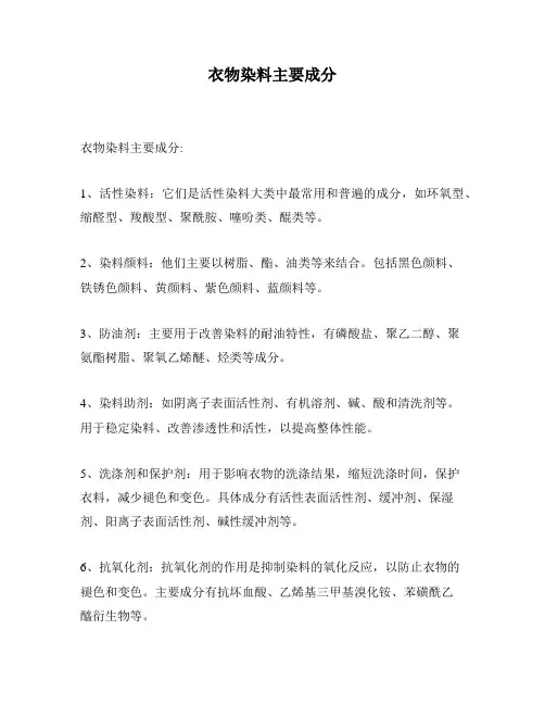 衣物染料主要成分